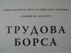 Обща трудова борса във Враца